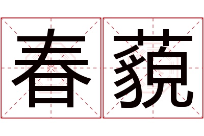 春藐名字寓意