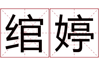 绾婷名字寓意 绾婷名字寓意