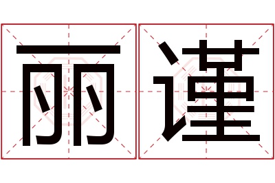 丽谨名字寓意 丽谨名字寓意