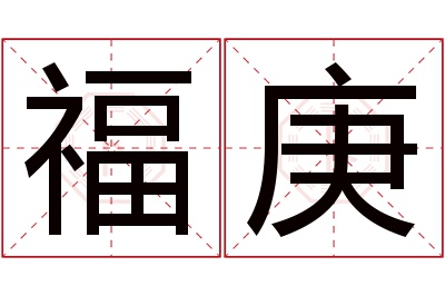 福庚名字寓意 福庚名字寓意