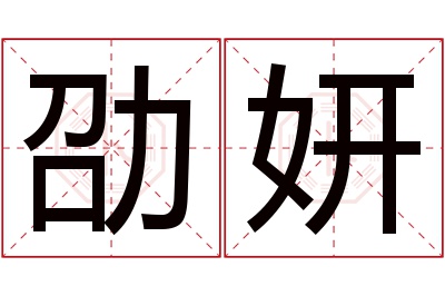 劭妍名字寓意