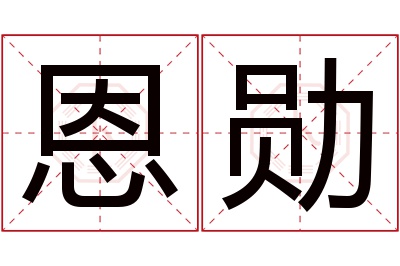 恩勋名字寓意 恩勋名字寓意