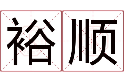 裕顺名字寓意 裕顺名字寓意