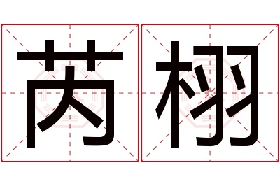 芮栩名字寓意