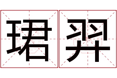 珺羿名字寓意