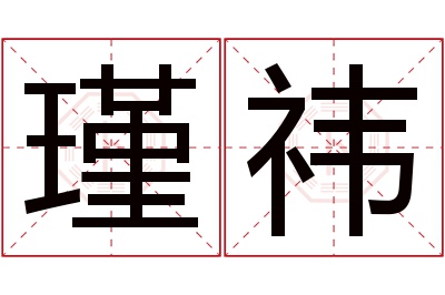 瑾祎名字寓意 瑾祎名字寓意