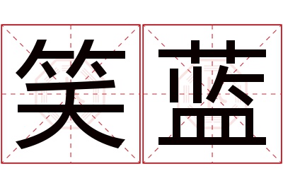 笑蓝名字寓意