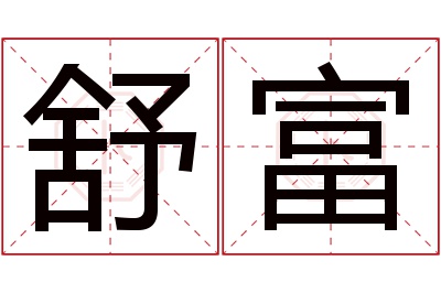 舒富名字寓意 舒富名字寓意
