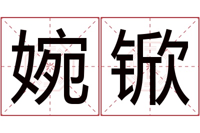 婉锨名字寓意 婉锨名字寓意