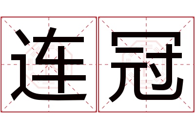 连冠名字寓意 连冠名字寓意