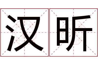 汉昕名字寓意 汉昕名字寓意