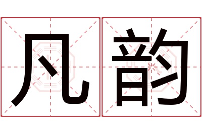 凡韵名字寓意