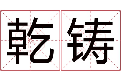 乾铸名字寓意