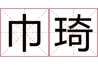 巾琦名字寓意