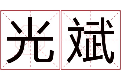 光斌名字寓意