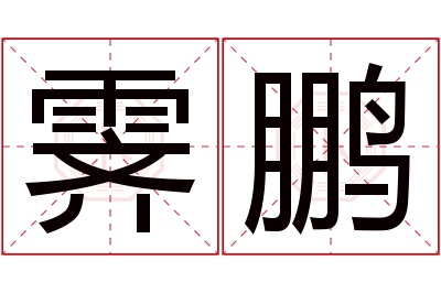霁鹏名字寓意 霁鹏名字寓意