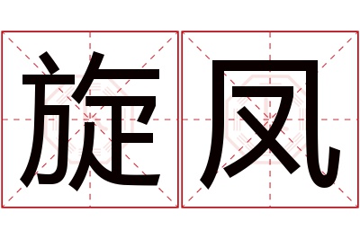 旋凤名字寓意