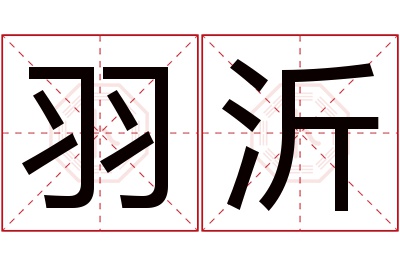 羽沂名字寓意