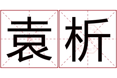 袁析名字寓意