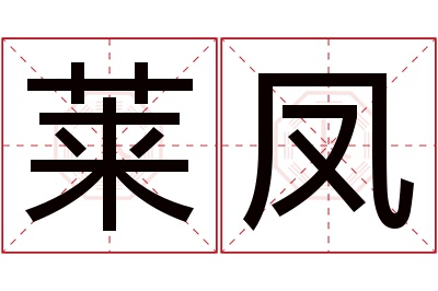 莱凤名字寓意 莱凤名字寓意