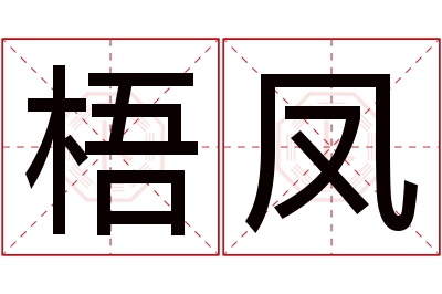 梧凤名字寓意 梧凤名字寓意