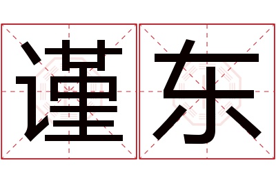 谨东名字寓意 谨东名字寓意