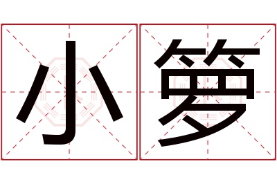 小箩名字寓意