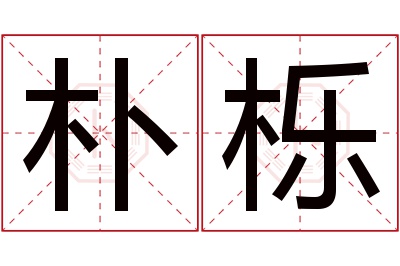 朴栎名字寓意