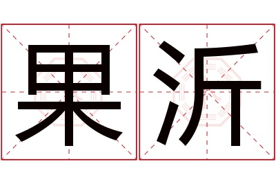 果沂名字寓意 果沂名字寓意