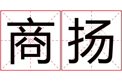 商扬名字寓意