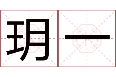 玥一名字寓意 玥一名字寓意
