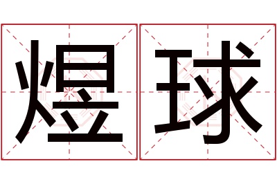 煜球名字寓意 煜球名字寓意