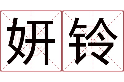 妍铃名字寓意