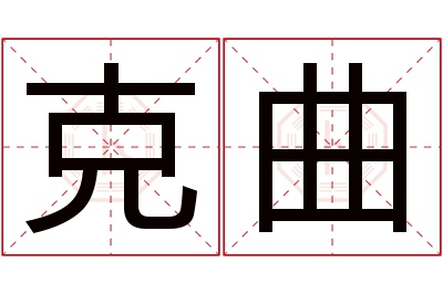 克曲名字寓意