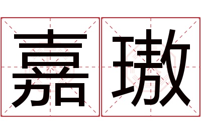 嘉璈名字寓意