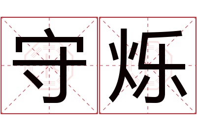 守烁名字寓意