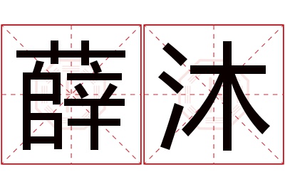 薛沐名字寓意