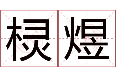 棂煜名字寓意