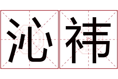 沁祎名字寓意 沁祎名字寓意