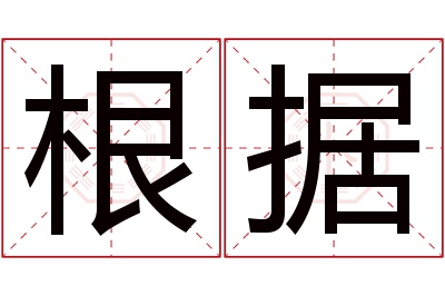 根据名字寓意 根据名字寓意
