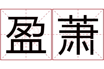 盈萧名字寓意