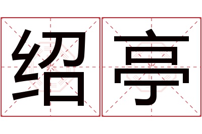 绍亭名字寓意