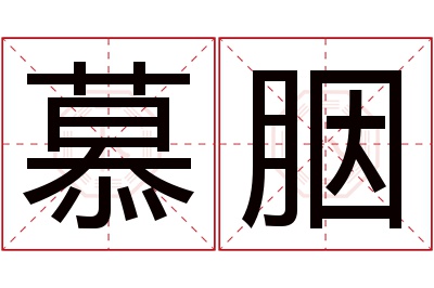 慕胭名字寓意