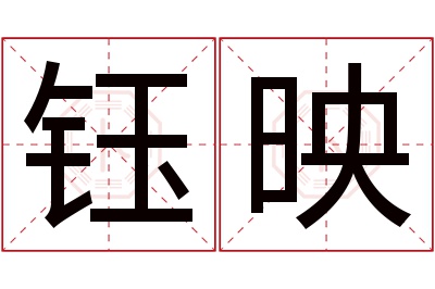 钰映名字寓意