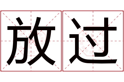 放过名字寓意 放过名字寓意