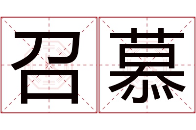 召慕名字寓意