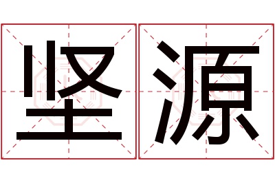 坚源名字寓意 坚源名字寓意