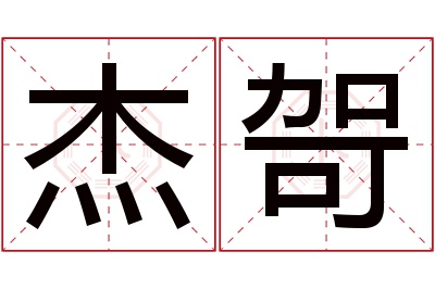 杰哿名字寓意