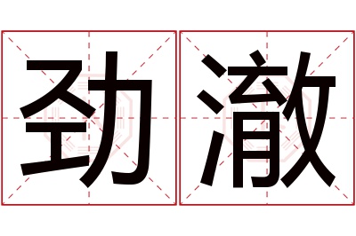 劲澈名字寓意