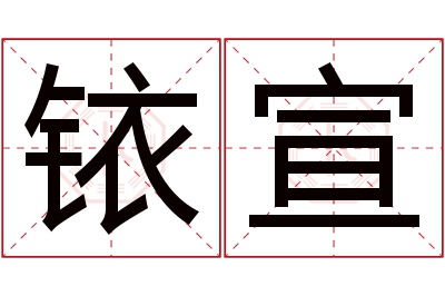 铱宣名字寓意